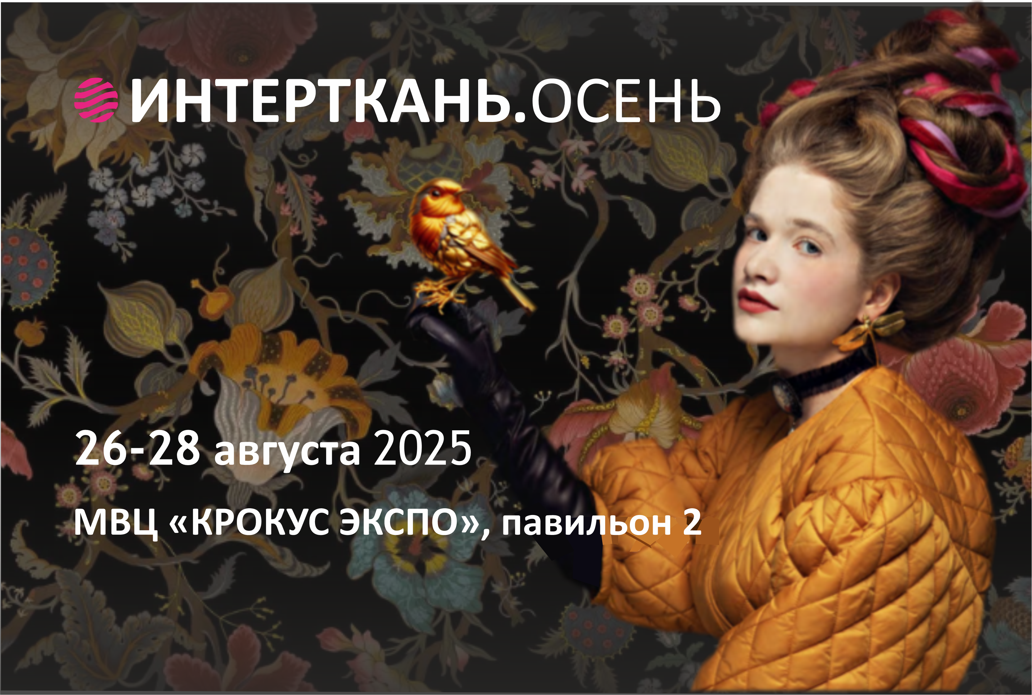 Участвуем в выставке "Интерткань. Осень 2025" 