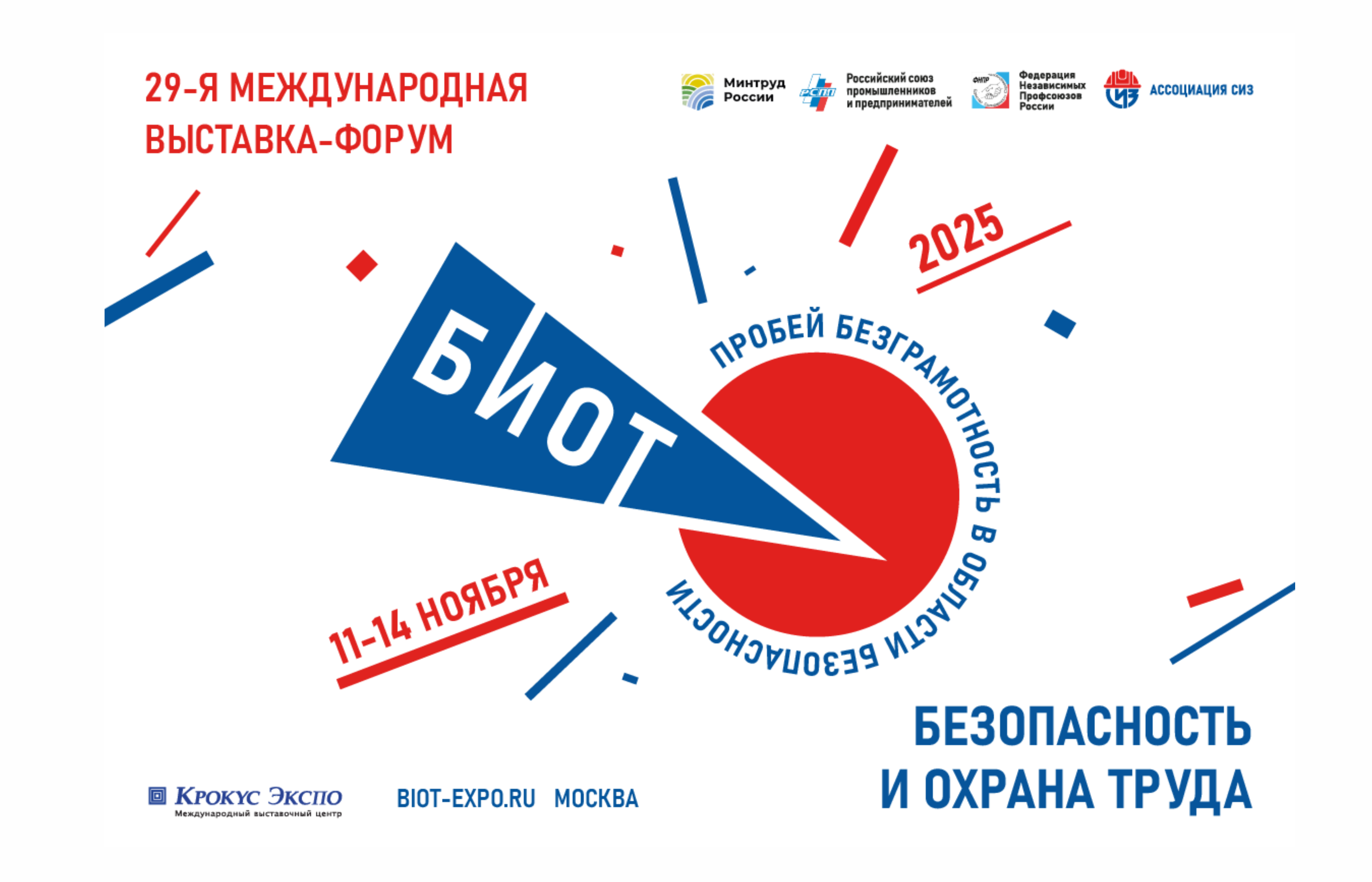 Участвуем в выставке "БИОТ-2025"