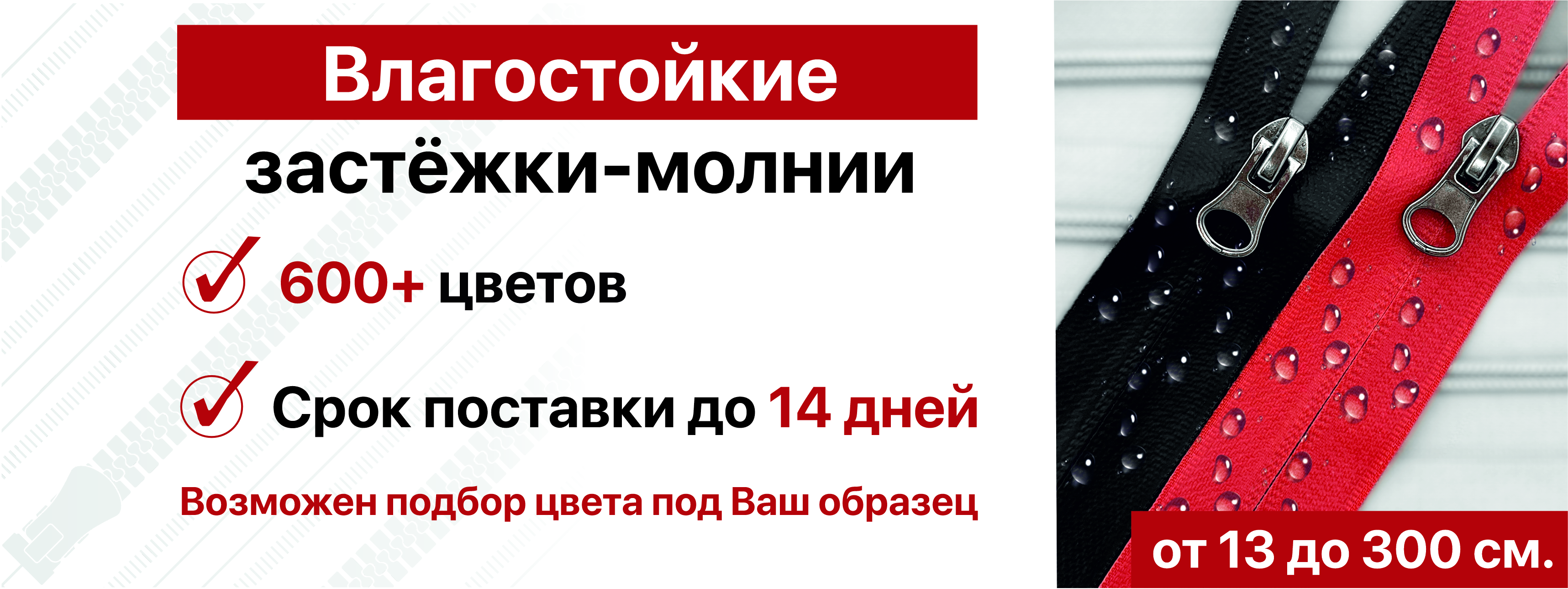 Влагостойкие застёжки-молнии