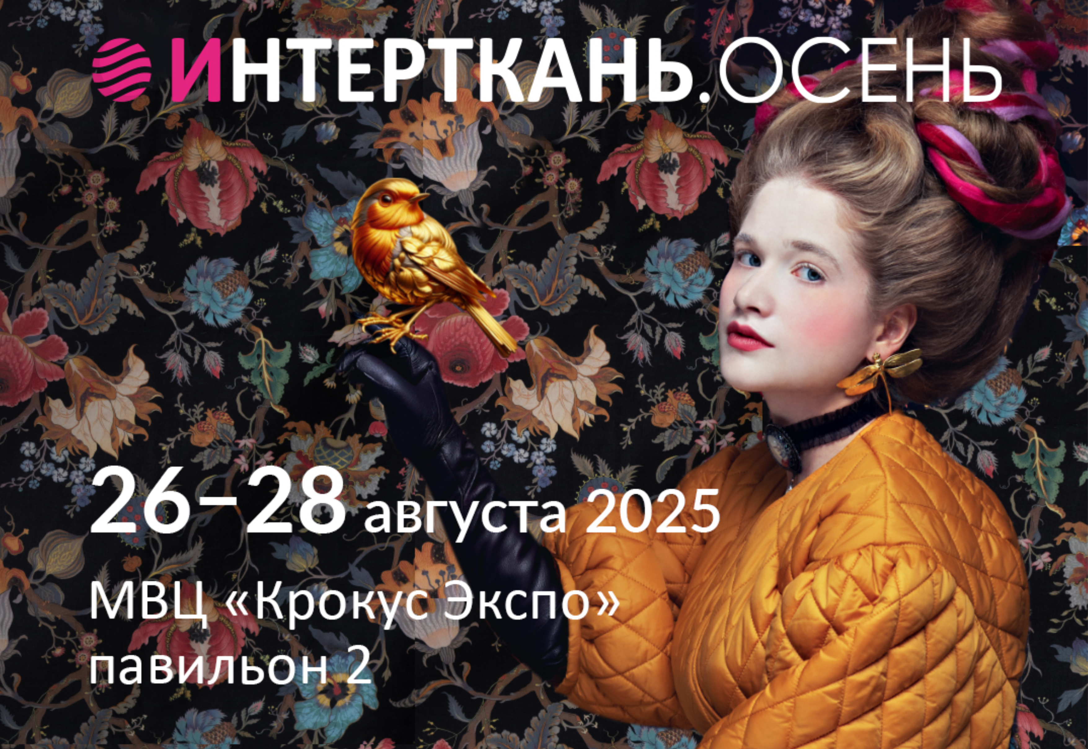 Приглашаем на выставку "Интерткань. Осень 2025"