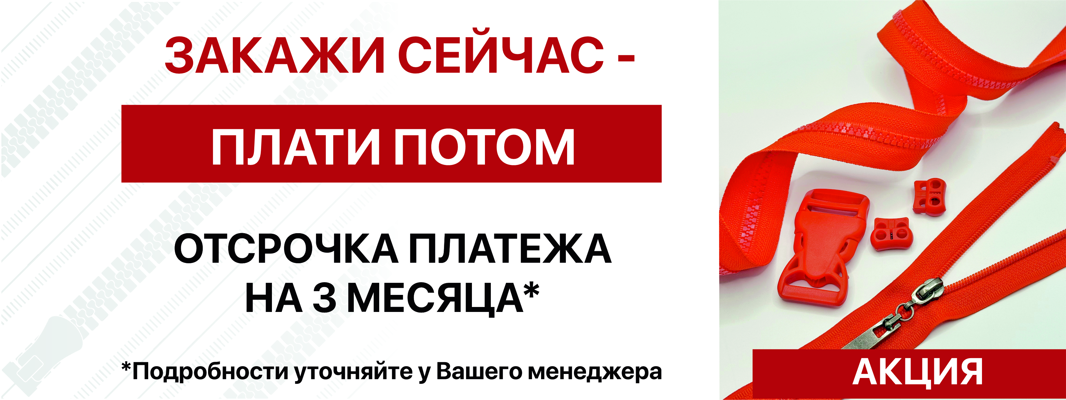 Закажи сейчас - плати потом