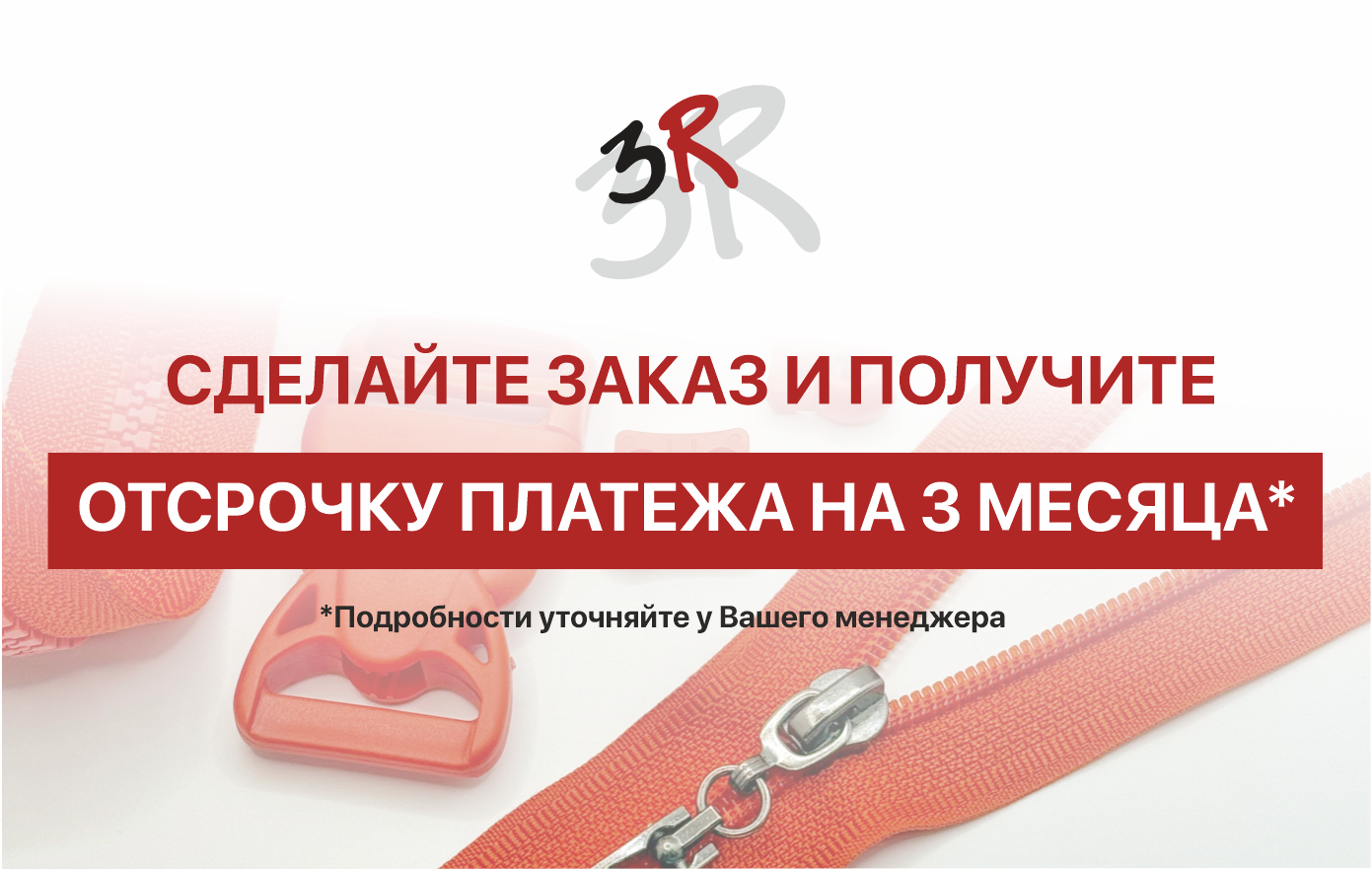 Отсрочка платежа – заказывайте сейчас, платите потом!