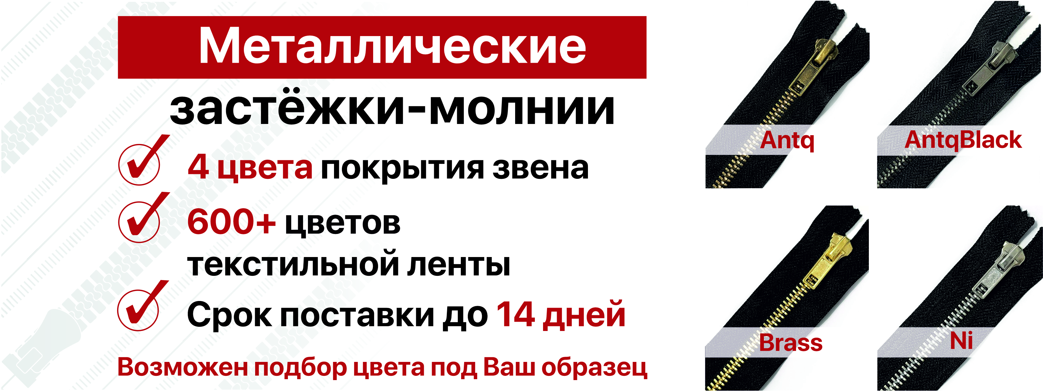 Металлические застёжки-молнии