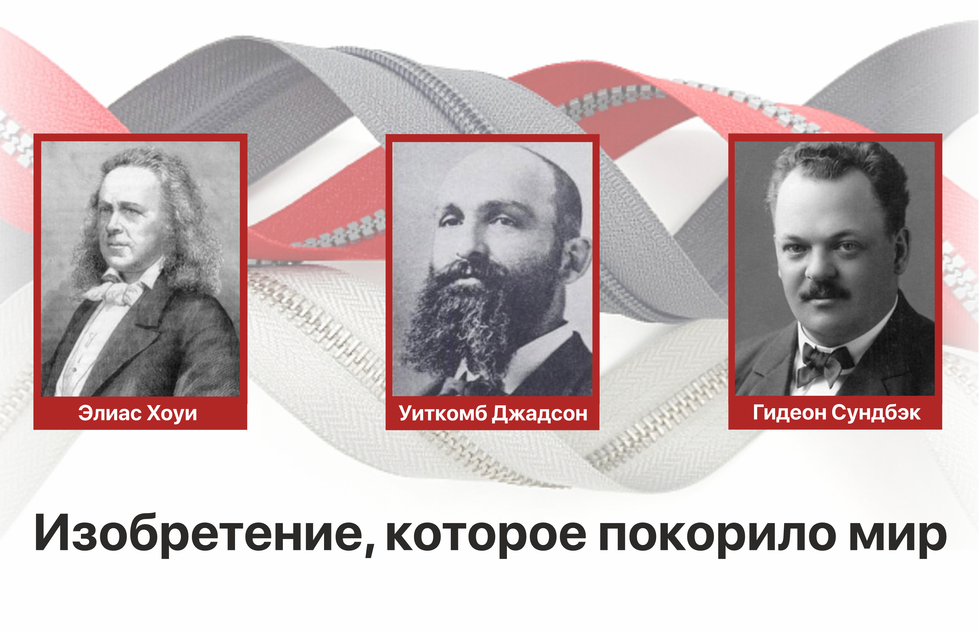 История возникновения застёжки-молнии