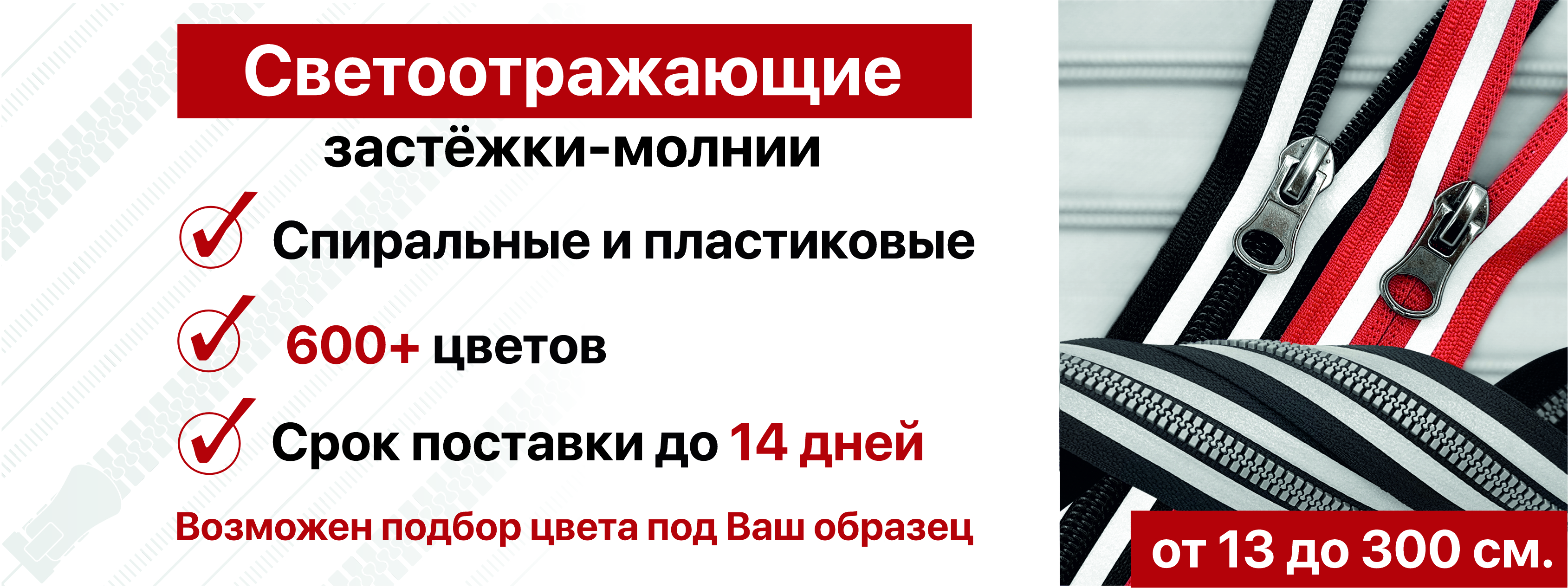 Светоотражающие застёжки-молнии