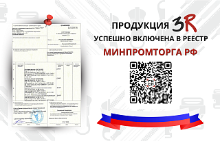 Наша продукция в реестре Минпромторга РФ
