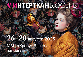 Приглашаем на выставку "Интерткань. Осень 2025"